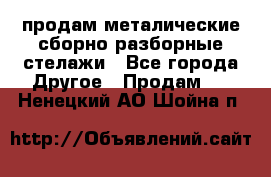 продам металические сборно-разборные стелажи - Все города Другое » Продам   . Ненецкий АО,Шойна п.